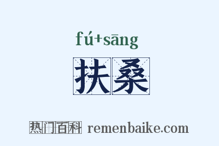 扶桑是什么意思的图片